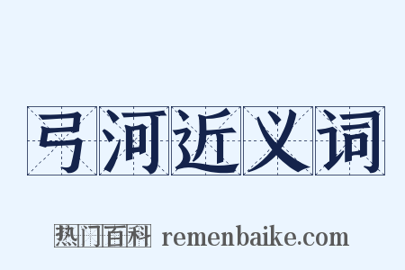 弓河近义词是什么意思的图片